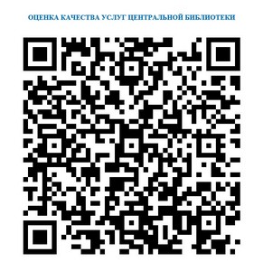 Оценка качества услуг Центральной библиотеки