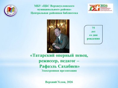 «Татарский оперный певец, режиссёр и педагог — Рафаэль Сахабиев»
