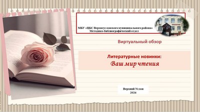«Литературные новинки: ваш мир чтения»