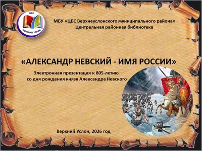 «Александр Невский - имя России»