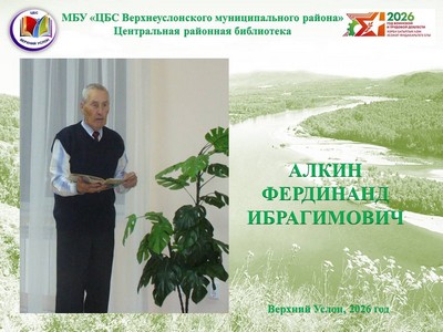 «Земли моей поэтов голоса : Фердинанд Ибрагимович Алкин»