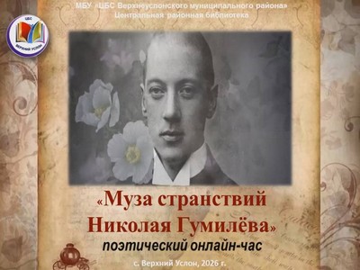 «Муза странствий Николая Гумилёва»