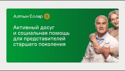 "Активный досуг и социальная помощь для представителей старшего поколения жителей Татарстана"
