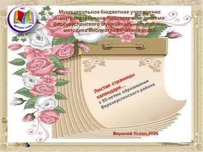 «Листая страницы календаря…»