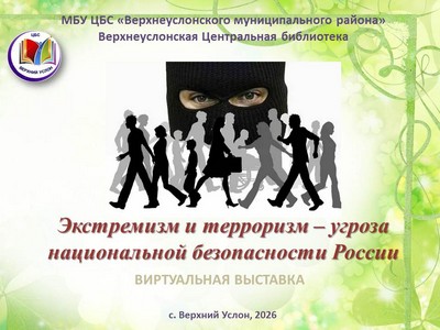 «Экстремизм и терроризм – угроза национальной безопасности России»