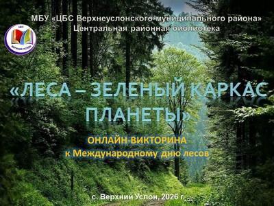 «Леса – зеленый каркас планеты»