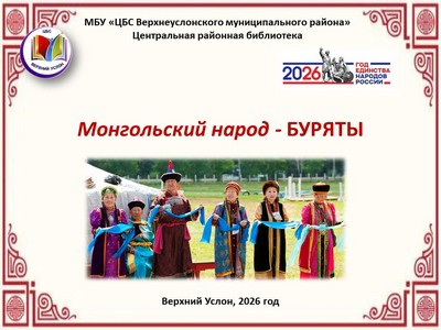 "Монгольский народ - буряты"