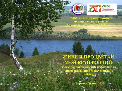 «Живи и процветай, мой край родной»