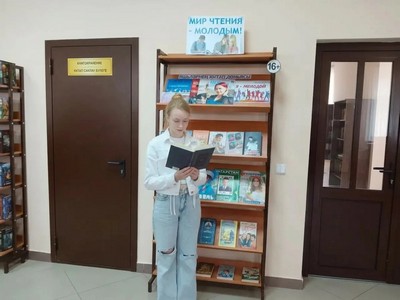 «Мир чтения – молодым!»