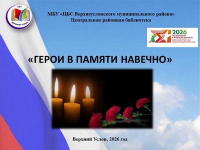 «Герои в памяти навечно»