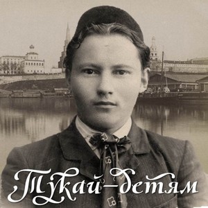 «Тукай детям»