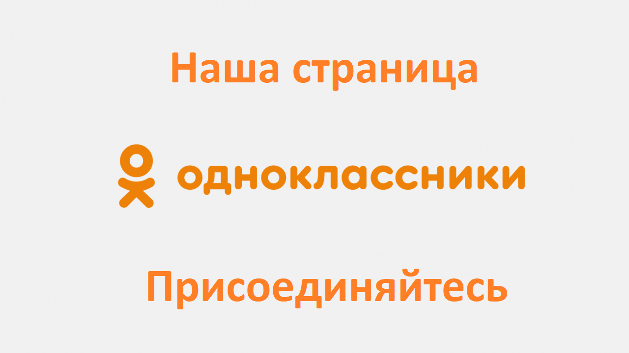 Одноклассники