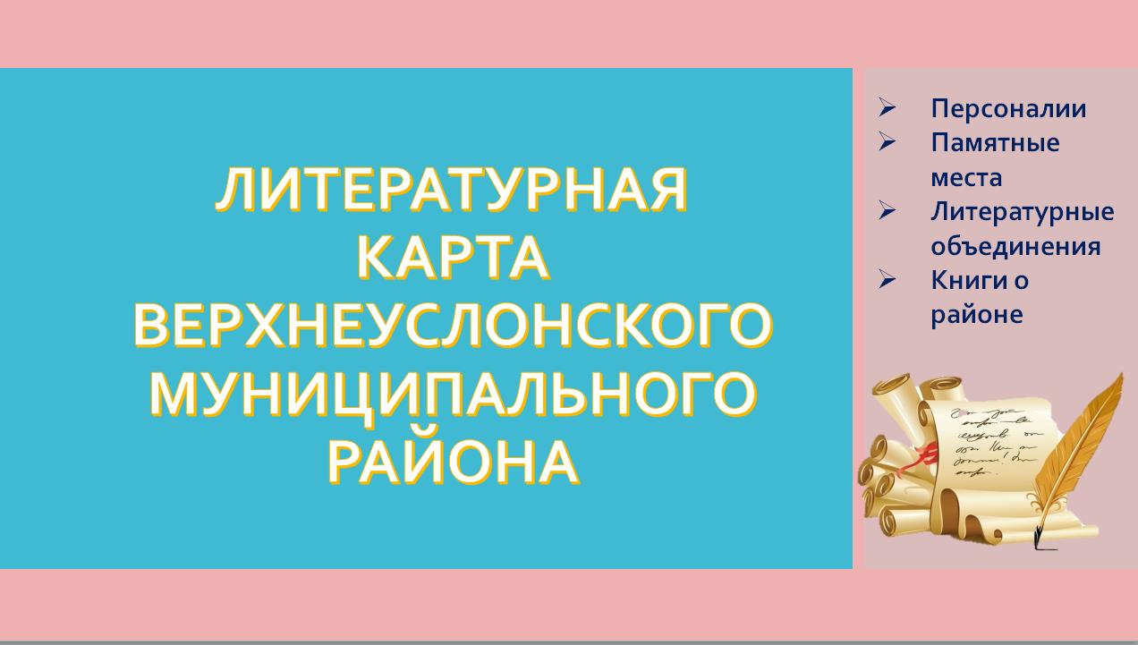 Литературная карта района