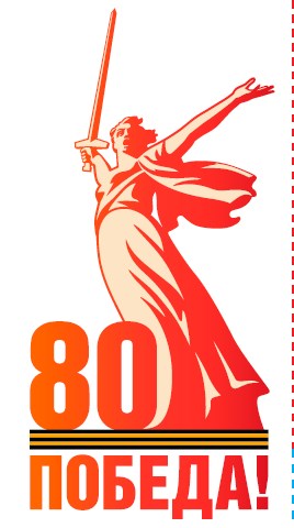 80 лет Победы