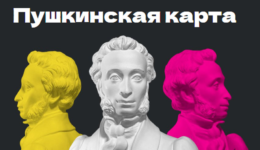 Пушкинская карта
