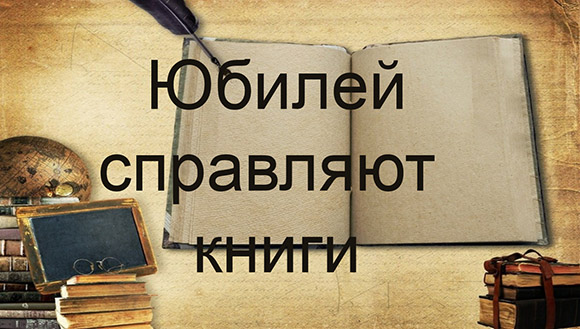 Книги-юбиляры