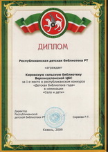 Описание: C:\Documents and Settings\работа\Мои документы\Мои рисунки\почётные грамоты\Веселова И.А.Кировская библиотека\библиотека 2011 001.jpg