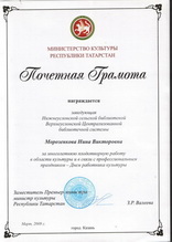 Описание: C:\Documents and Settings\работа\Мои документы\Мои рисунки\почётные грамоты\Гайнутдинова Т.Н Рус. Бурнашевская б-ка\библиотека 2011 062.tif