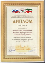 Описание: C:\Documents and Settings\работа\Мои документы\Мои рисунки\почётные грамоты\Муравьёва Тат.Бурнашевская б-ка\библиотека 2011 055.tif