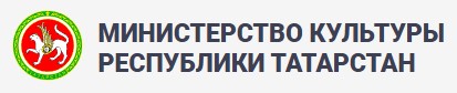 Министерство Культуры Республики Татарстан