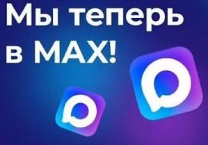 МАКС