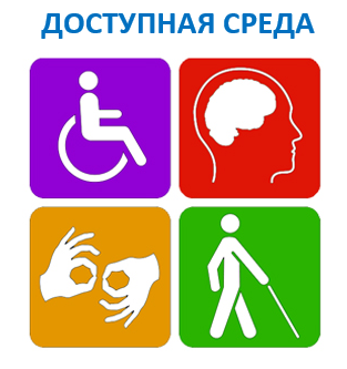 Доступная среда